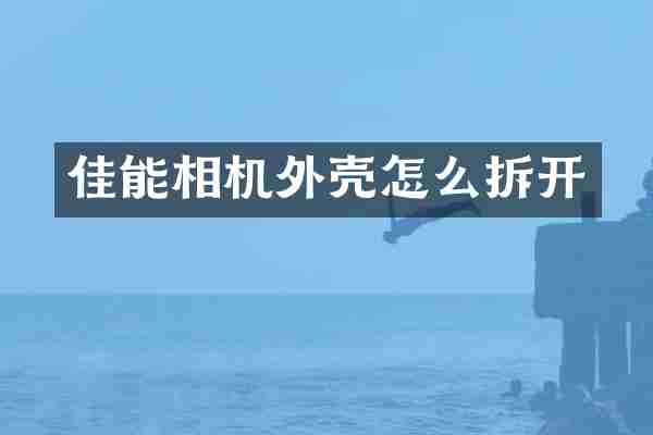 佳能相机外壳怎么拆开