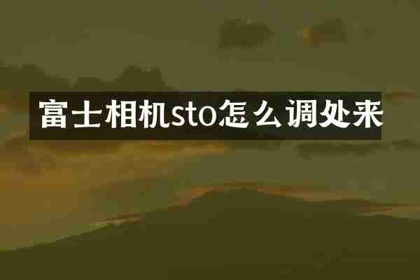 富士相机sto怎么调处来
