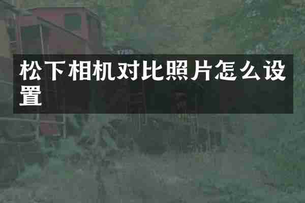 相机对比照片怎么设置