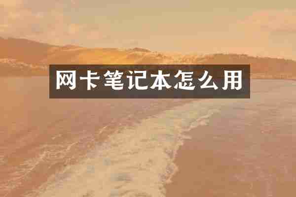 网卡笔记本怎么用