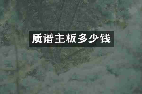 质谱主板多少钱