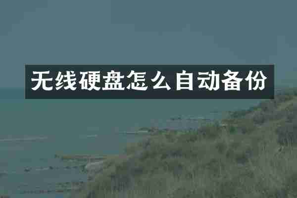 无线硬盘怎么自动备份