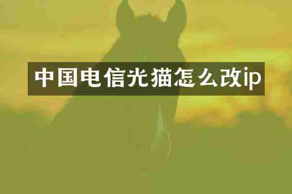 中国电信光猫怎么改ip