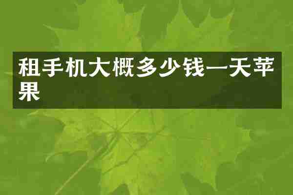 租手机大概多少钱一天苹果