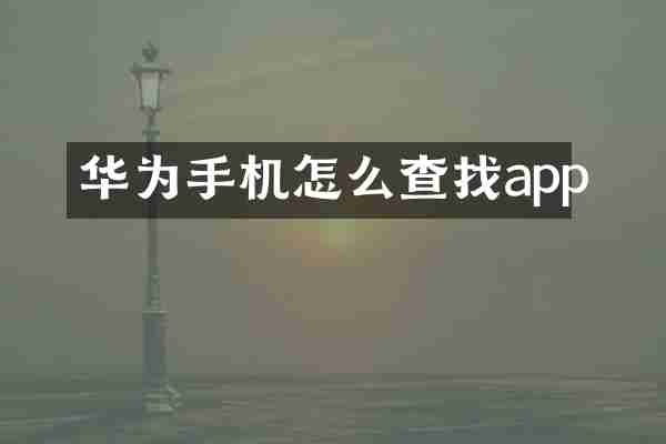 华为手机怎么查找app