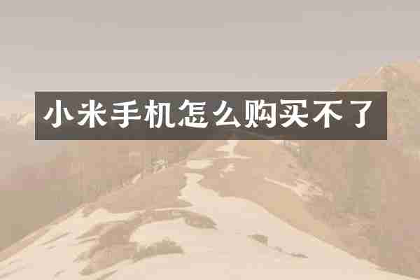 小米手机怎么购买不了