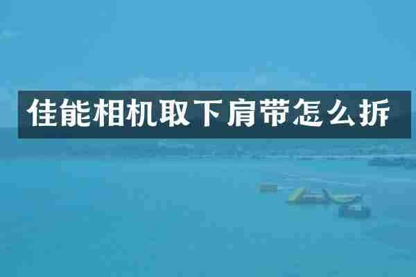 佳能相机取下肩带怎么拆