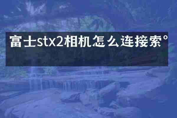 富士stx2相机怎么连接