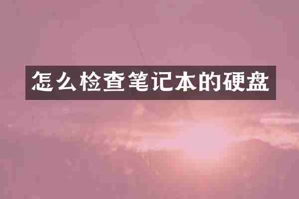 怎么检查笔记本的硬盘