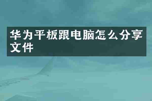 华为平板跟电脑怎么分享文件