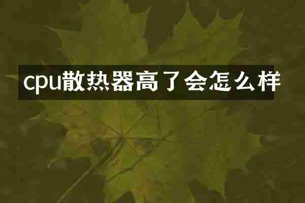 cpu散热器高了会怎么样