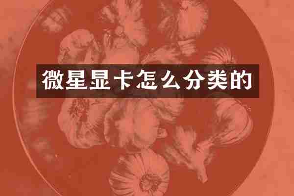 微星显卡怎么分类的
