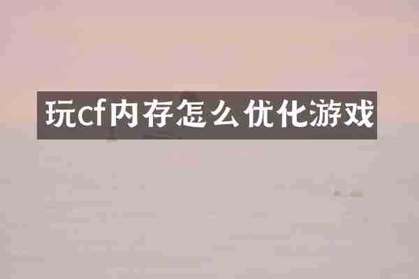 玩cf内存怎么优化游戏