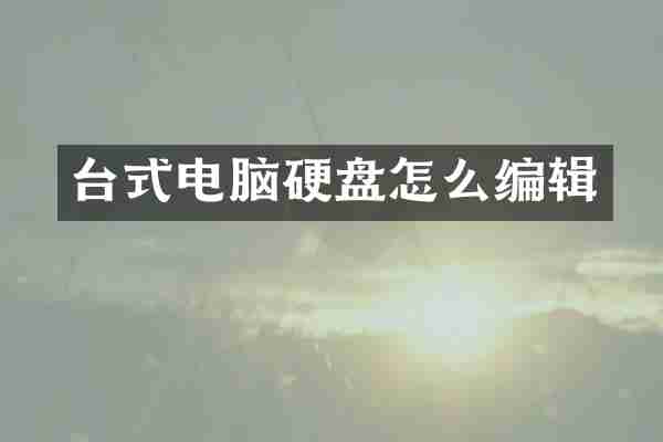 台式电脑硬盘怎么编辑