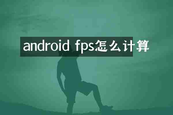 android fps怎么计算