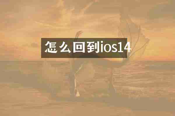 怎么回到ios14