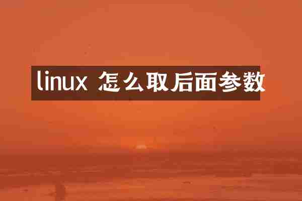 linux 怎么取后面参数