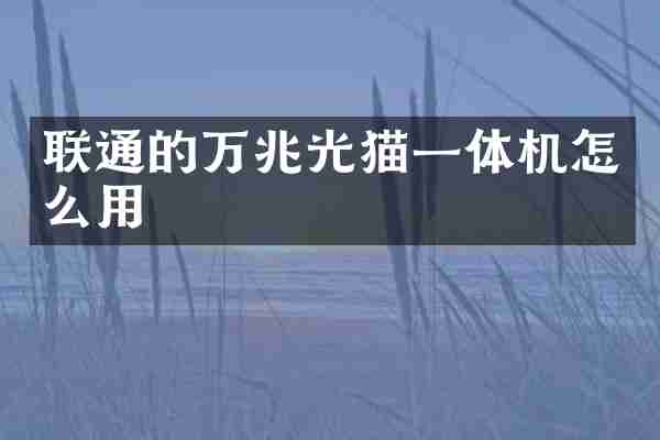 联通的万兆光猫一体机怎么用