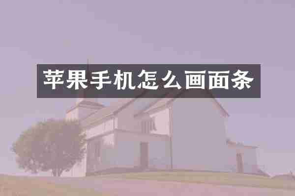 苹果手机怎么画面条