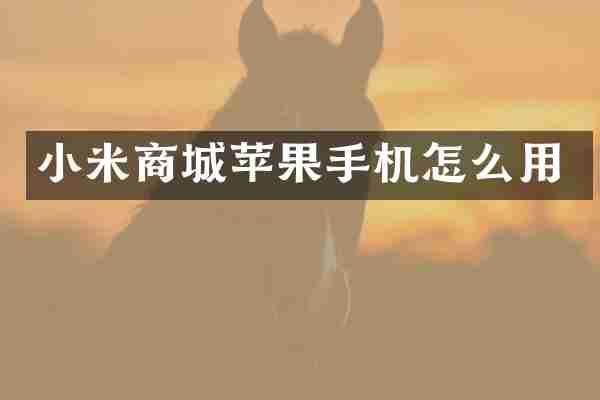 小米商城苹果手机怎么用