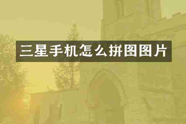 三星手机怎么拼图图片