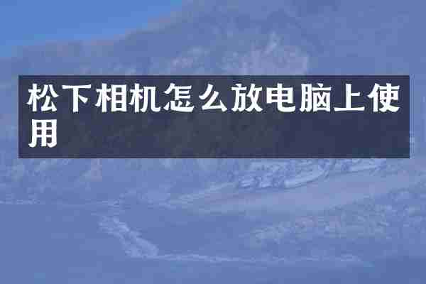 相机怎么放电脑上使用