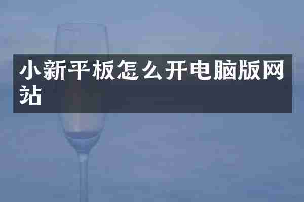小新平板怎么开电脑版网站