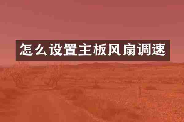 怎么设置主板风扇调速