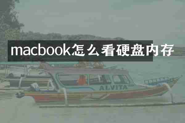 macbook怎么看硬盘内存