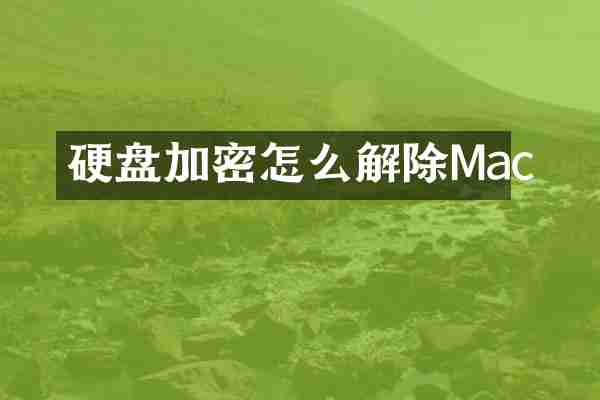 硬盘加密怎么解除Mac
