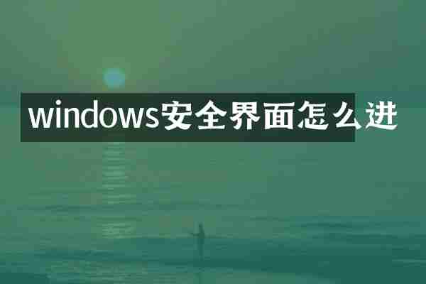 windows安全界面怎么进