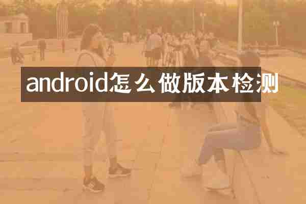 android怎么做版本检测
