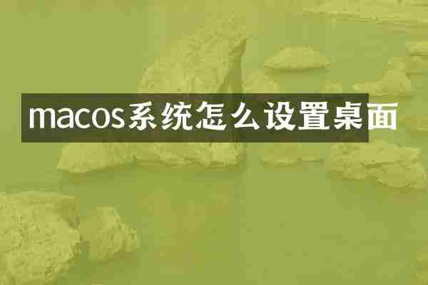 macos系统怎么设置桌面