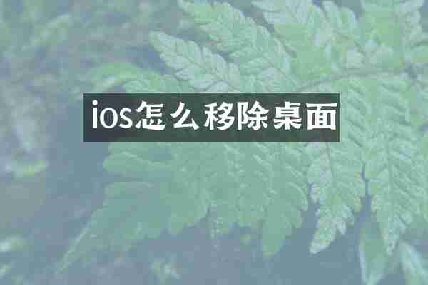 ios怎么移除桌面