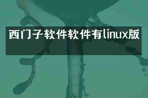西门子软件软件有linux版吗