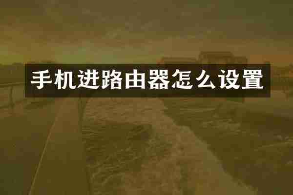 手机进路由器怎么设置
