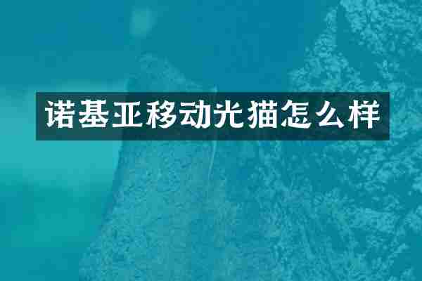 诺基亚移动光猫怎么样