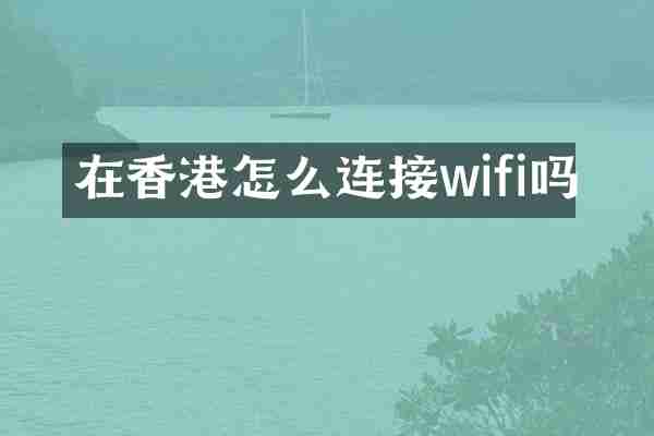 在香港怎么连接wifi吗