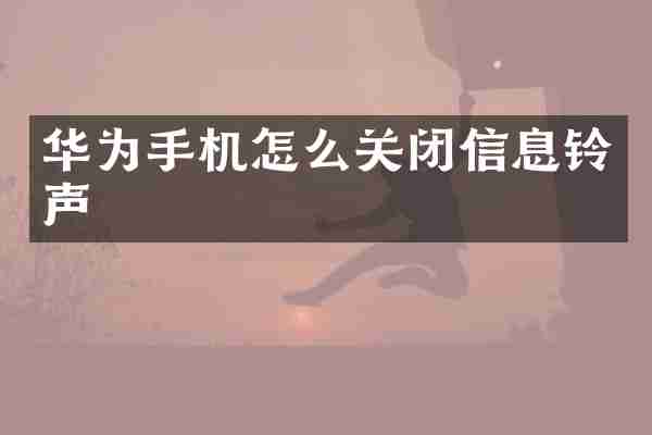 华为手机怎么关闭信息铃声