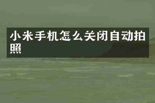 小米手机怎么关闭自动拍照