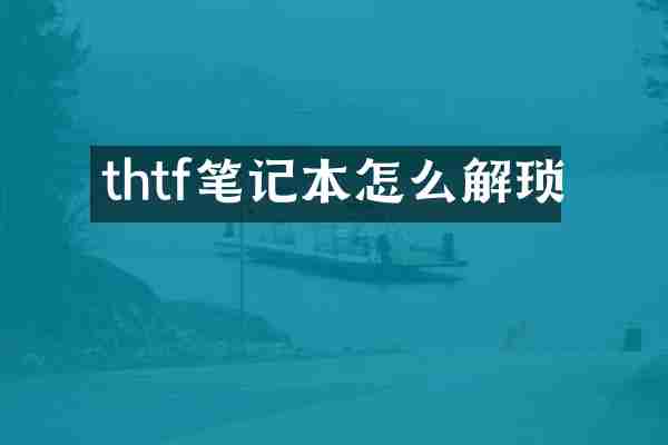 thtf笔记本怎么解琐