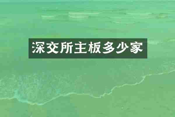 深交所主板多少家