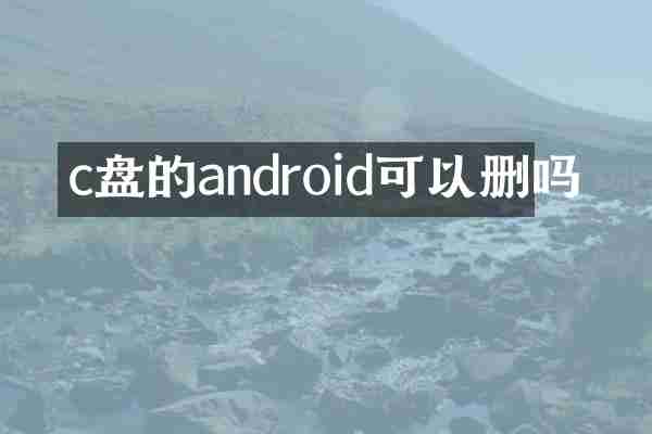 c盘的android可以删吗