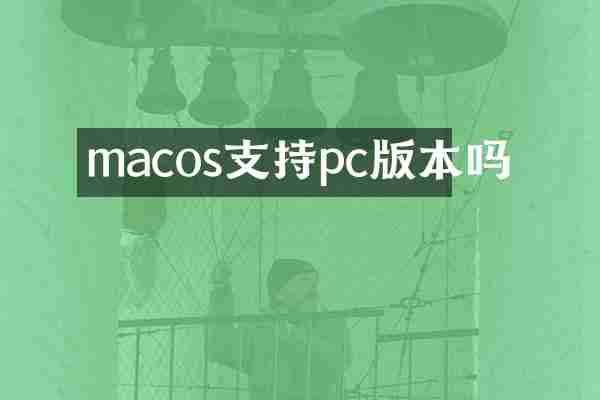 macos支持pc版本吗