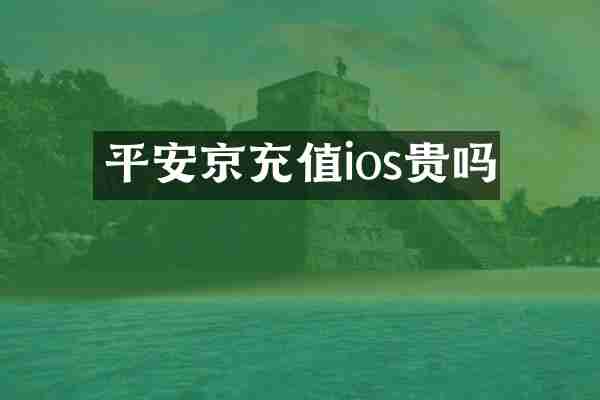 平安京充值ios贵吗