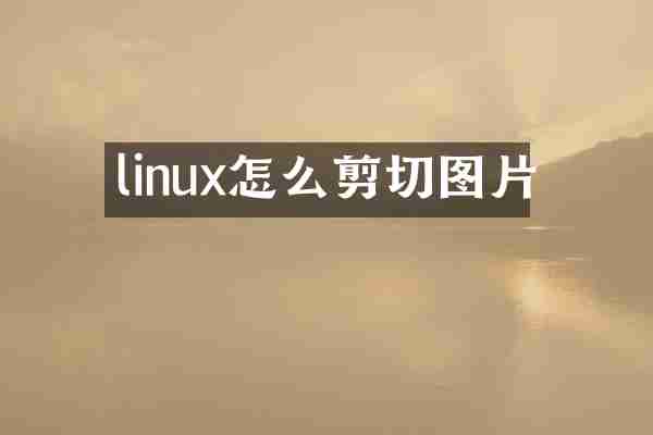 linux怎么剪切图片