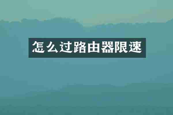 怎么过路由器限速