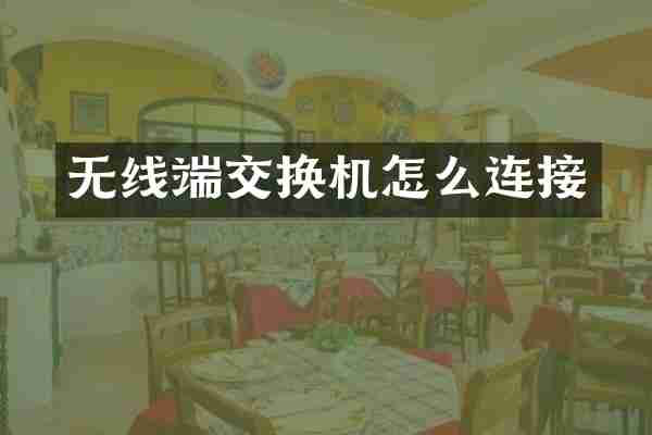 无线端交换机怎么连接
