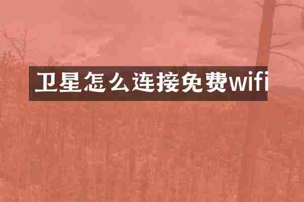 卫星怎么连接免费wifi