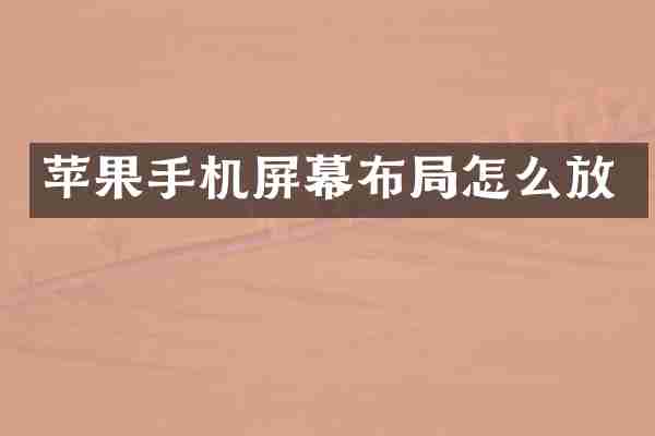 苹果手机屏幕布局怎么放